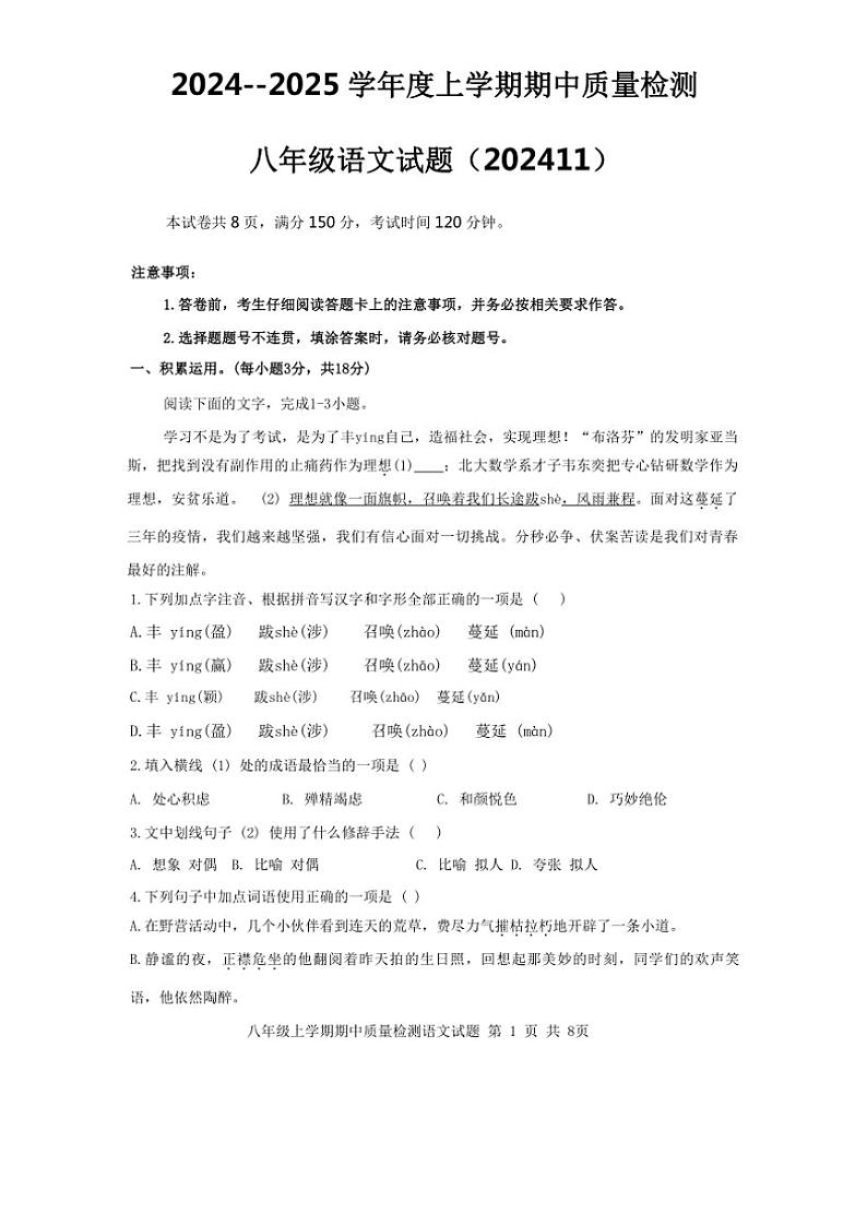 山东省泰安市2024～2025学年八年级上学期期中考试语文试题（含答案）第1页