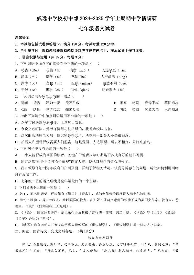 四川省内江市威远中学校2024～2025学年七年级上学期期中考试语文试题（含答案）第1页