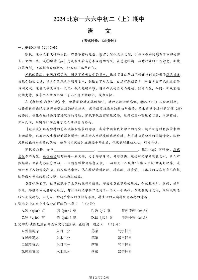 2024北京一六六中初二（上）期中语文试卷（教师版）01