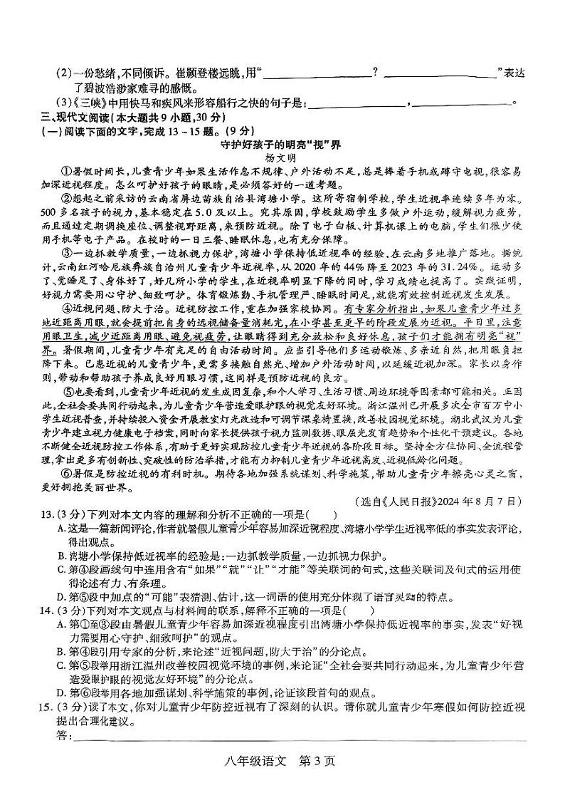 江西省上饶市鄱阳县湖城学校2024-2025学年八年级上学期11月期中语文试题第3页
