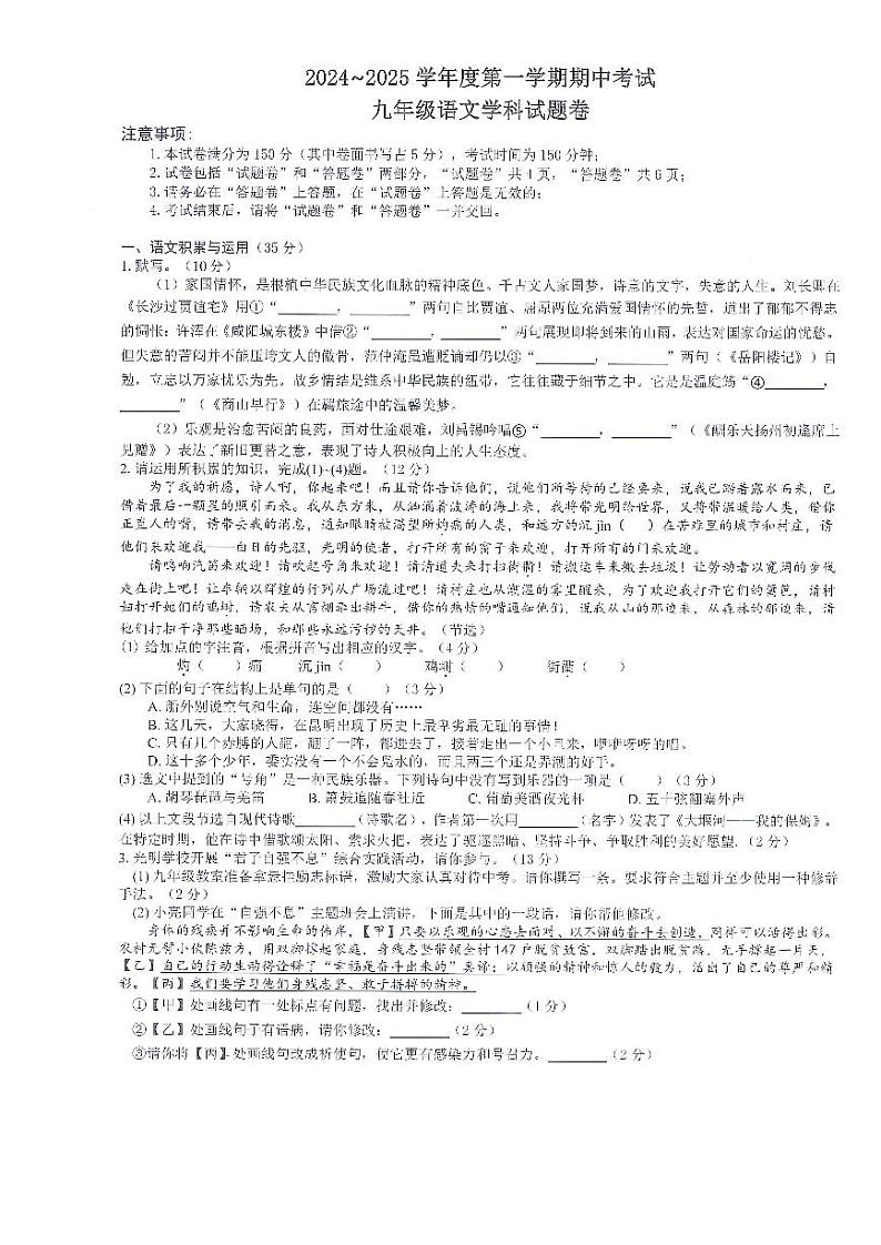 安徽省滁州市2024-2025学年九年级上学期11月期中语文试题第1页