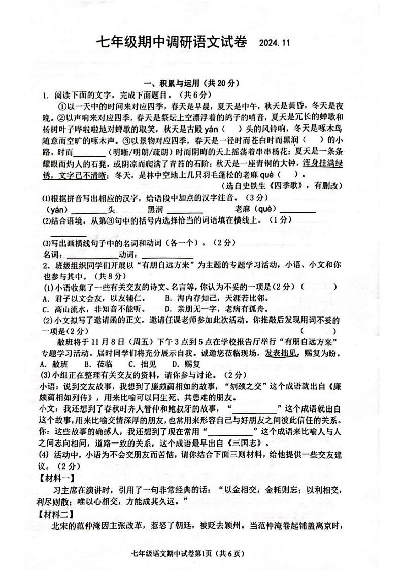 江苏省常州市天宁区第二十四中教育集团2024-2025学年七年级上学期11月期中语文试题第1页