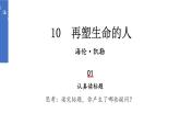 初中语文新人教部编版七年级上册第11课《再塑生命的人》教学课件（2024秋）