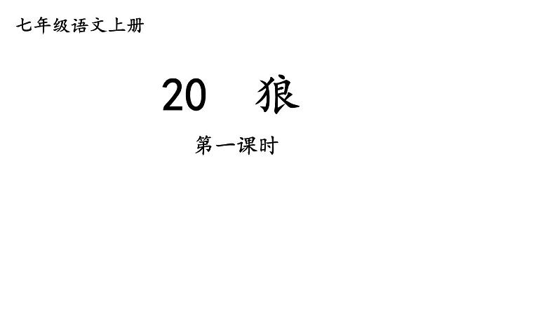 初中语文新人教部编版七年级上册第20课《狼》教学课件（共2课时）（2024秋）第1页