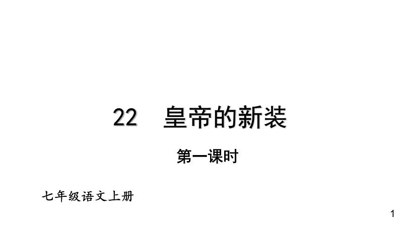 初中语文新人教部编版七年级上册第22课《皇帝的新装》教学课件（共2课时）（2024秋）第1页