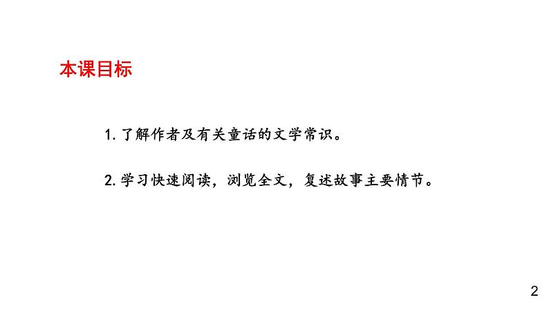 初中语文新人教部编版七年级上册第22课《皇帝的新装》教学课件（共2课时）（2024秋）第3页