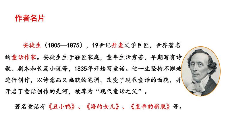 初中语文新人教部编版七年级上册第22课《皇帝的新装》教学课件（共2课时）（2024秋）第7页