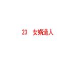 初中语文新人教部编版七年级上册第23课《女娲造人》教学课件（2024秋）