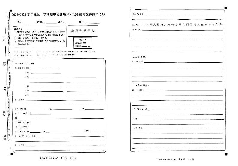 2024-2025学年度第一学期期中素养展评七年级语文（A卷）答题卡第1页