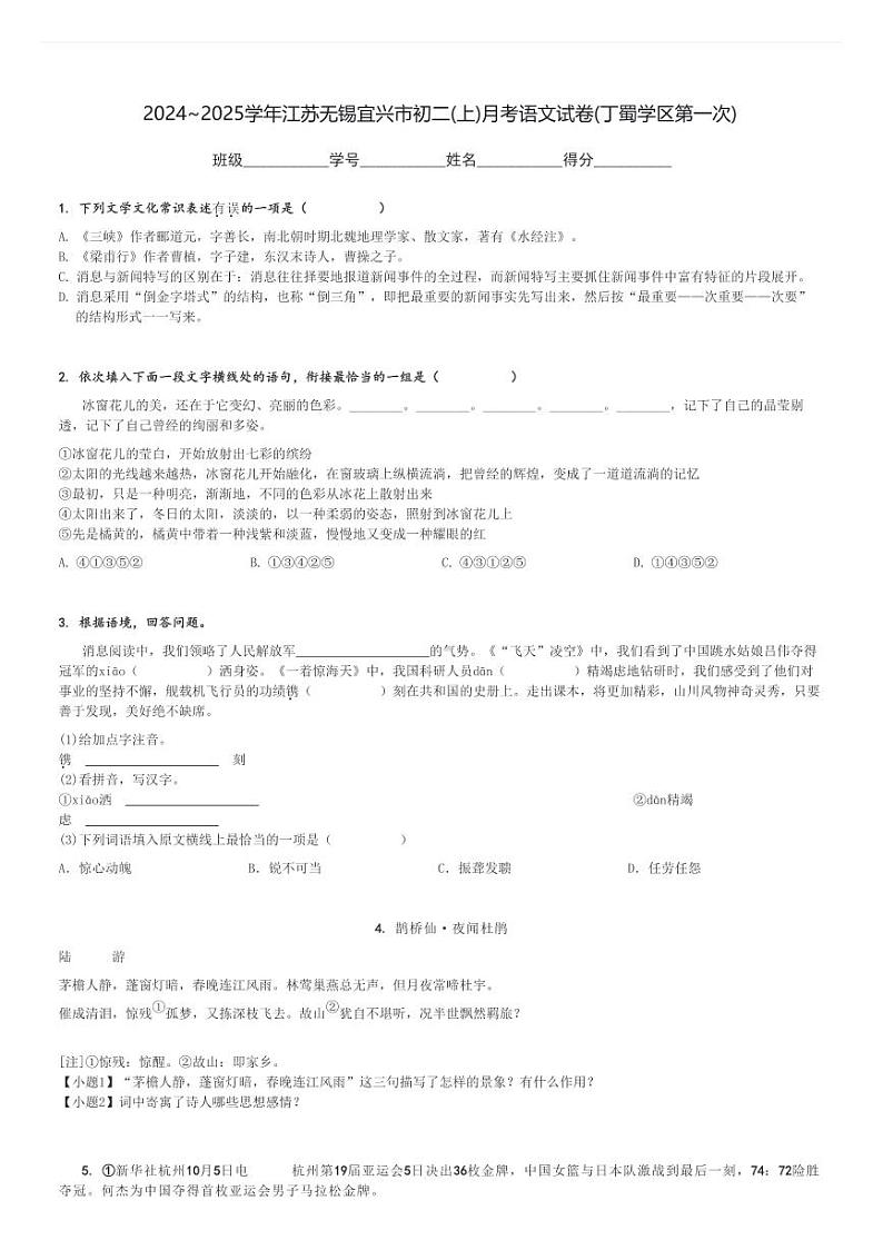 2024～2025学年江苏无锡宜兴市初二(上)月考语文试卷(丁蜀学区第一次)[原题+解析]第1页