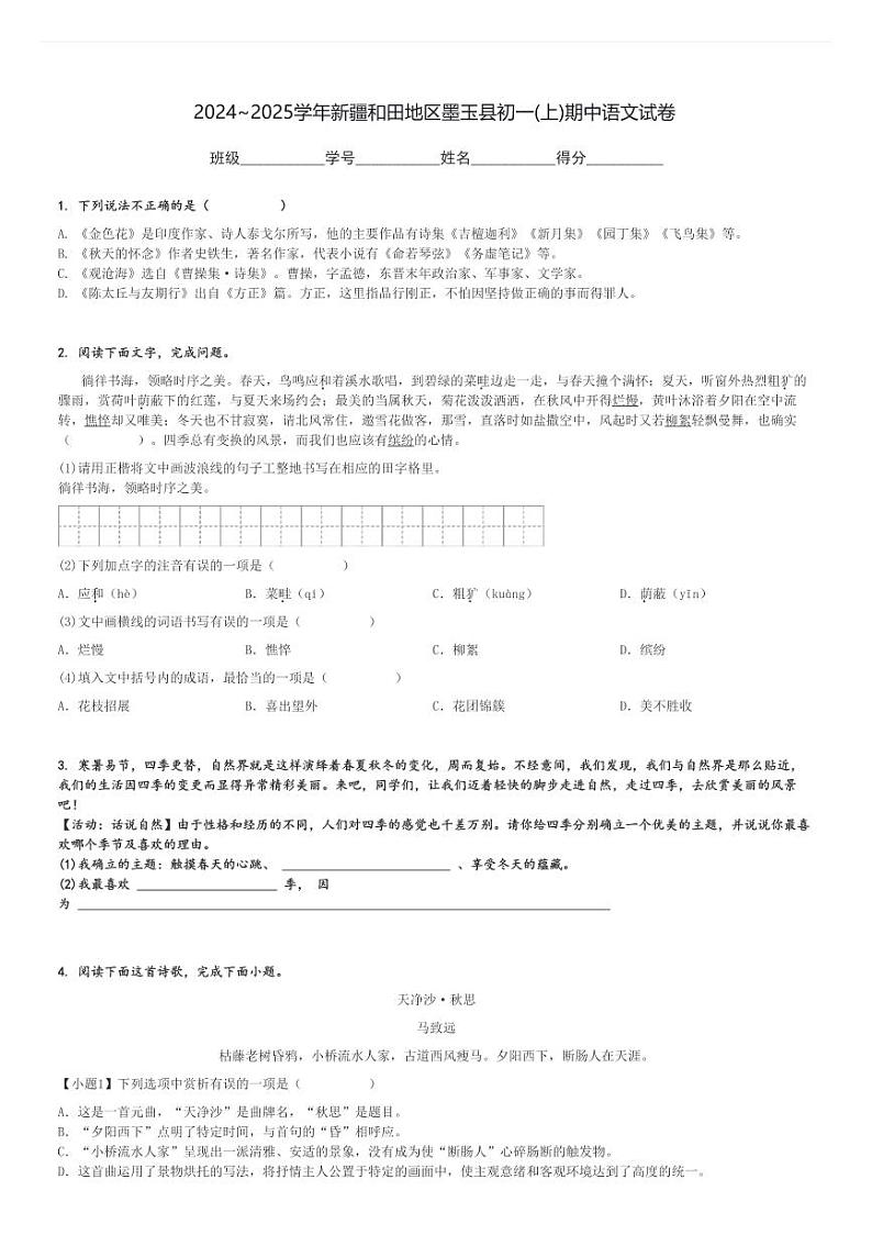 2024～2025学年新疆和田地区墨玉县初一(上)期中语文试卷[原题+解析]第1页