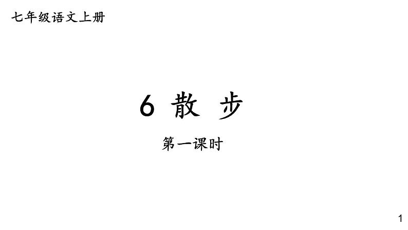 初中语文新人教部编版七年级上册第6课《散 步》教学课件（共2课时）（2024秋）第1页