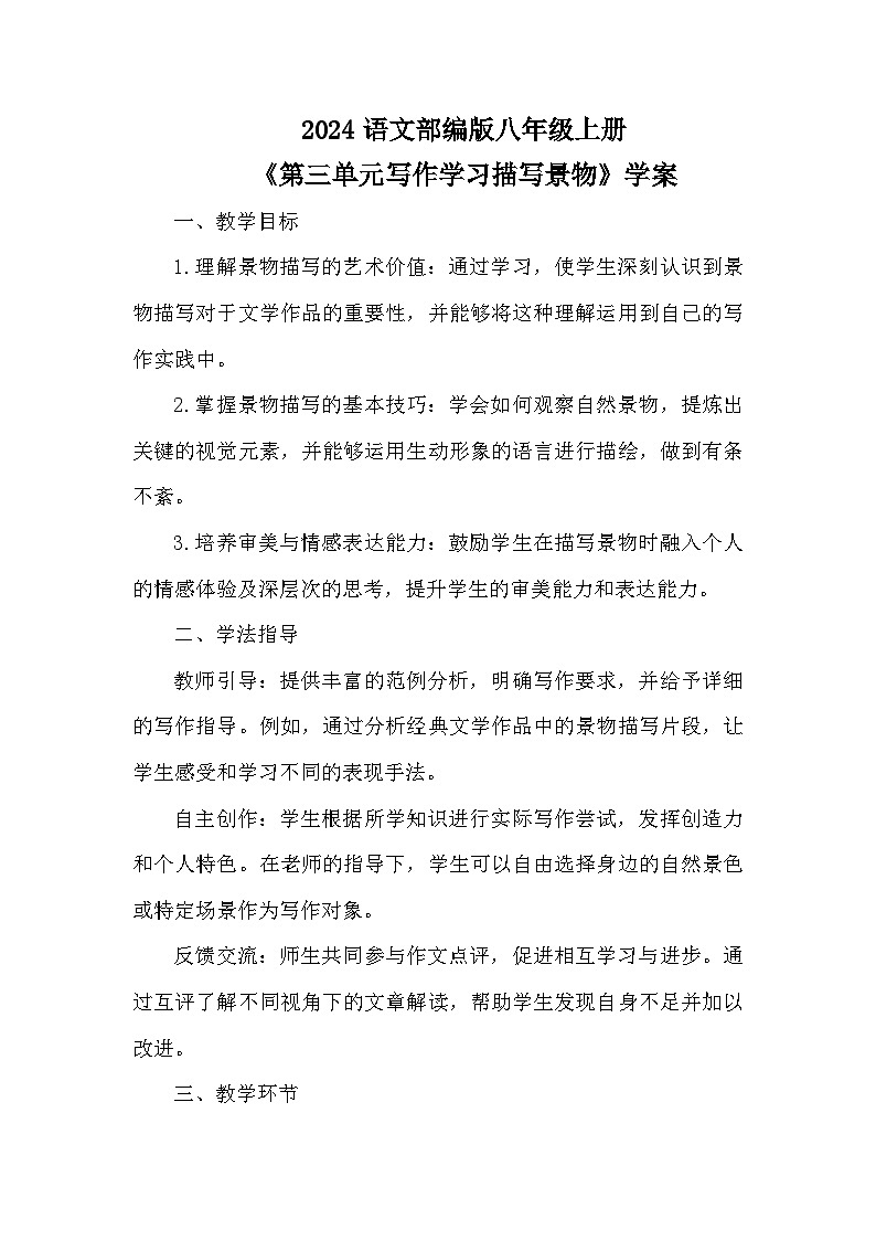 第三单元《写作：学习景物描写》学案 统编版语文八年级上册01