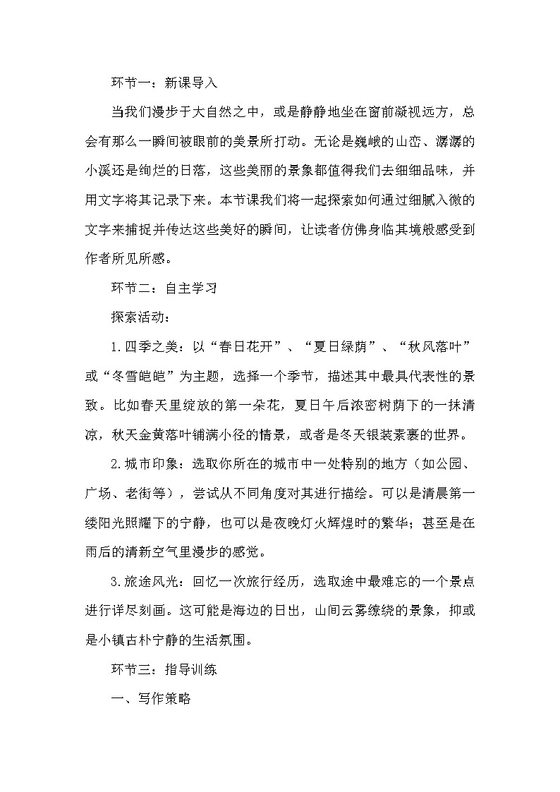 第三单元《写作：学习景物描写》学案 统编版语文八年级上册02