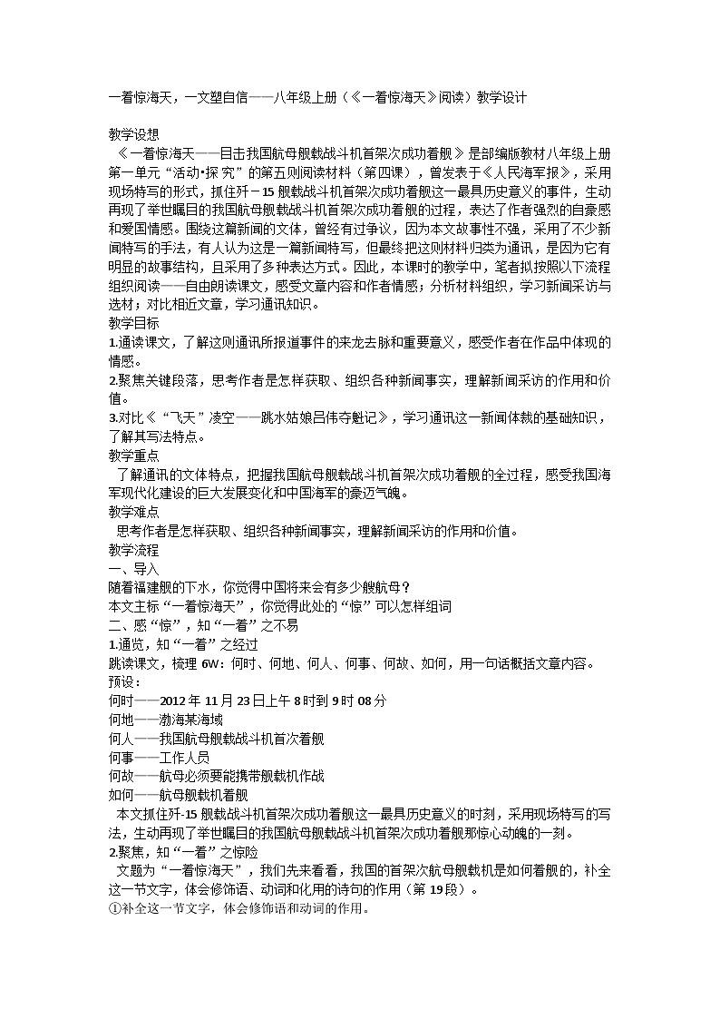 统编版语文八年级上册 4（《一着惊海天》阅读）教学设计第1页