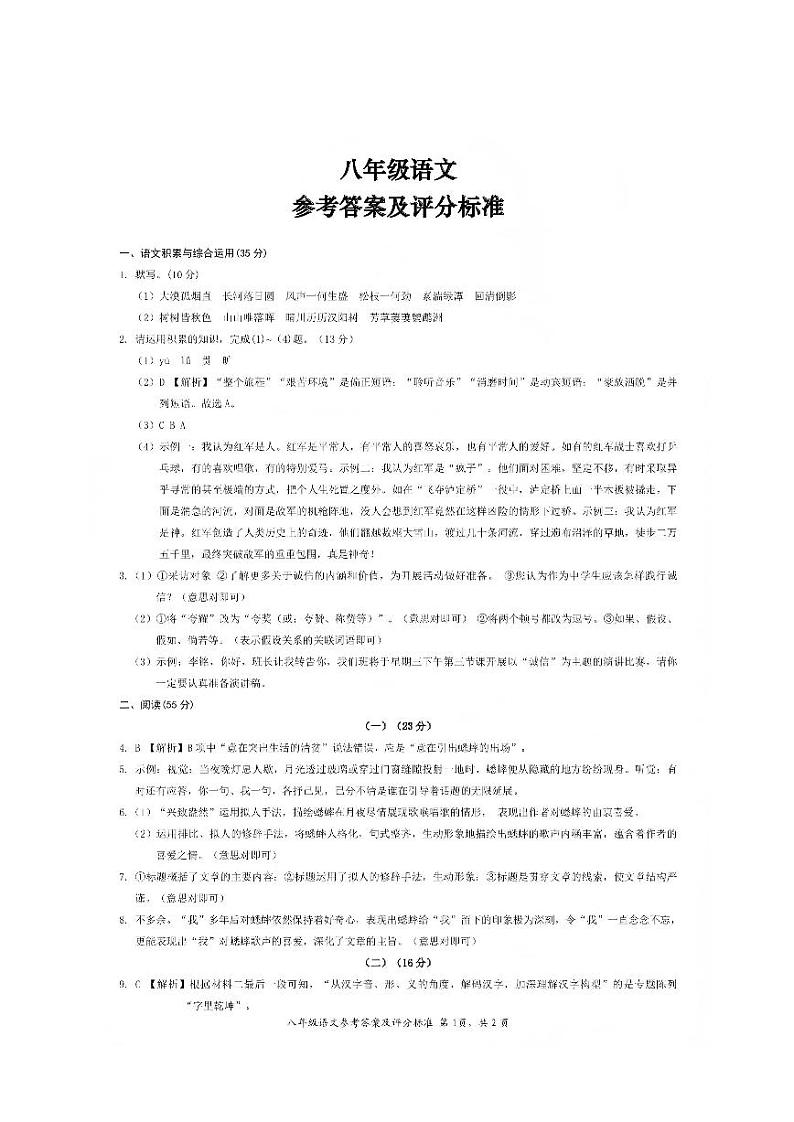 安徽省淮北市“五校联考”2024-2025学年八年级上学期11月期中考试语文参考答案第1页