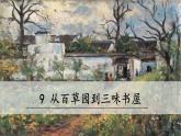 人教部编版（2024）语文七年级上册 -9《从百草园到三味书屋》（课件）