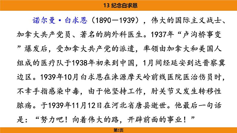 人教部编版（2024）语文七年级上册 -13《纪念白求恩》（课件）第2页