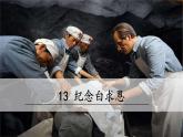 人教部编版（2024）语文七年级上册 -13《纪念白求恩》（课件）