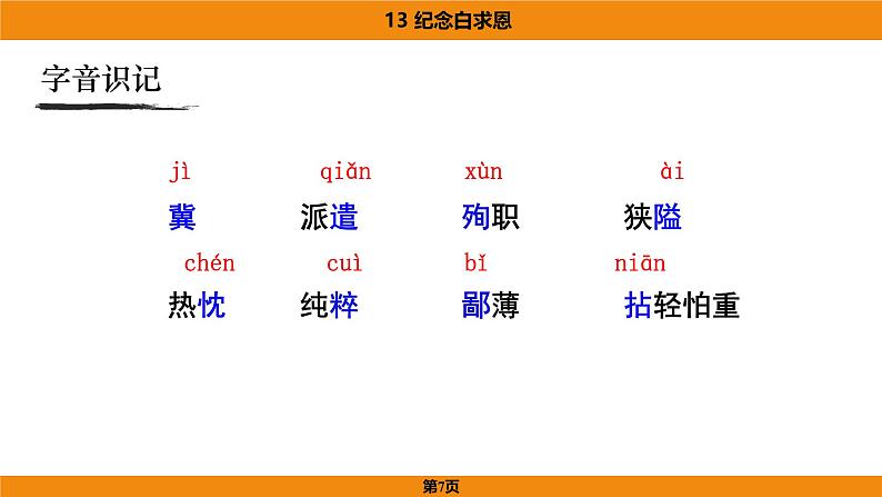 人教部编版（2024）语文七年级上册 -13《纪念白求恩》（课件）第7页