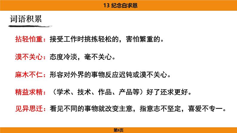 人教部编版（2024）语文七年级上册 -13《纪念白求恩》（课件）第8页