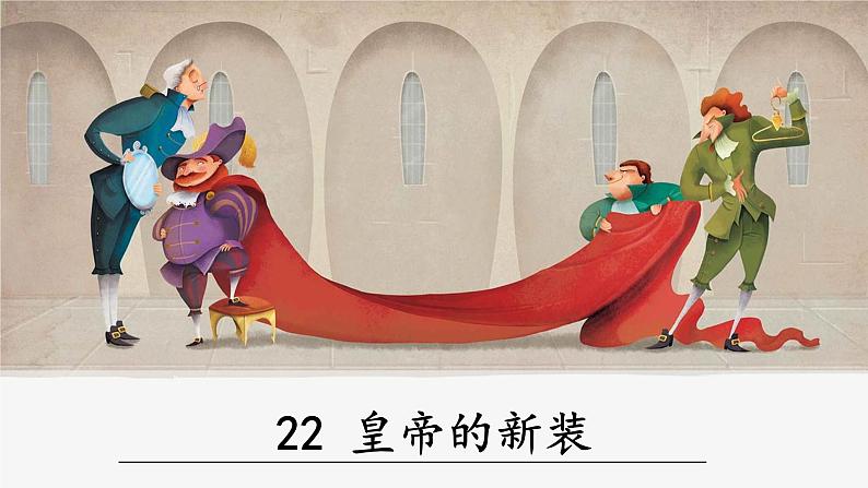 人教部编版（2024）语文七年级上册 -22《皇帝的新装》（课件）第2页