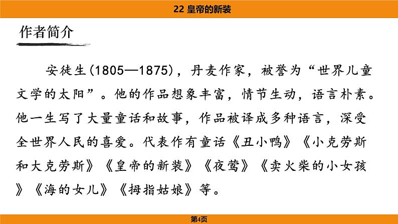 人教部编版（2024）语文七年级上册 -22《皇帝的新装》（课件）第4页