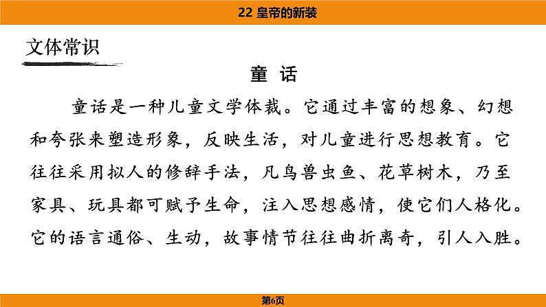 人教部编版（2024）语文七年级上册 -22《皇帝的新装》（课件）第6页