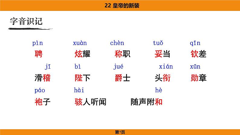 人教部编版（2024）语文七年级上册 -22《皇帝的新装》（课件）第7页