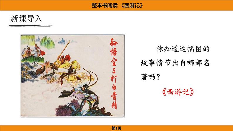 人教部编版（2024）语文七年级上册 -第六单元 整本书阅读  《西游记》（课件）第1页