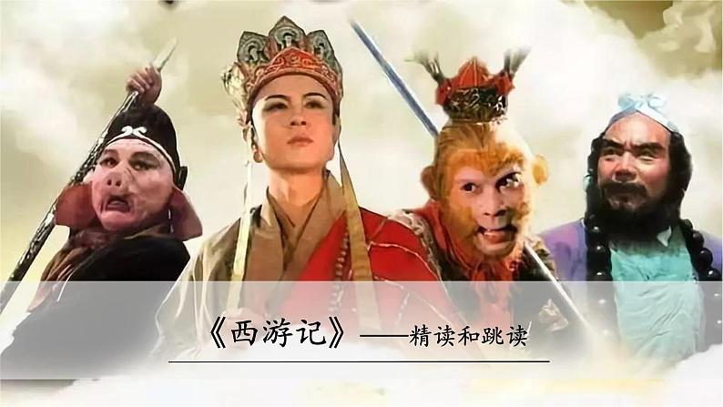 人教部编版（2024）语文七年级上册 -第六单元 整本书阅读  《西游记》（课件）第2页