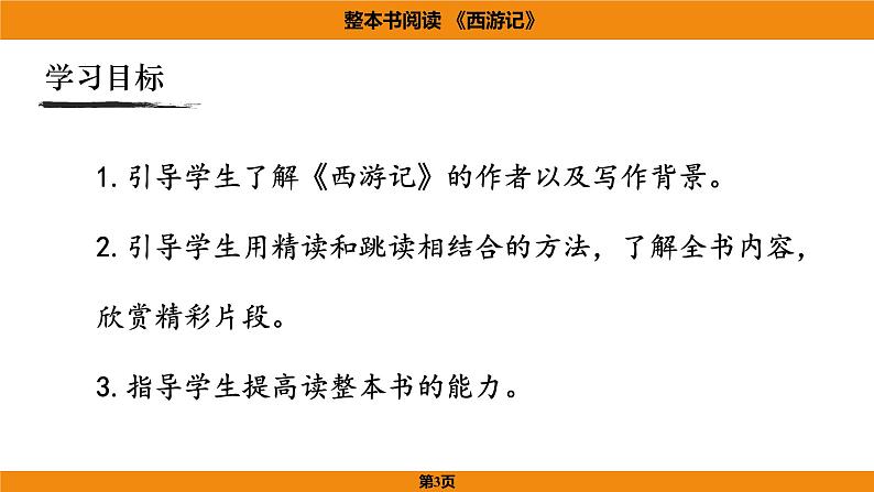 人教部编版（2024）语文七年级上册 -第六单元 整本书阅读  《西游记》（课件）第3页