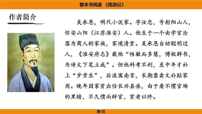 人教部编版（2024）语文七年级上册 -第六单元 整本书阅读  《西游记》（课件）第4页