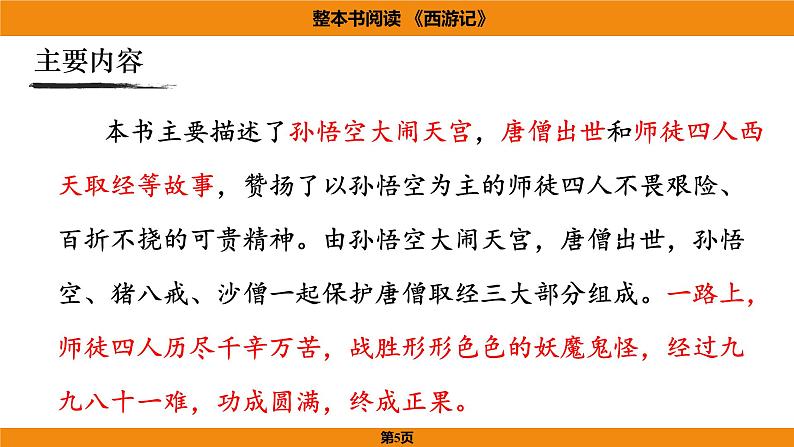 人教部编版（2024）语文七年级上册 -第六单元 整本书阅读  《西游记》（课件）第5页