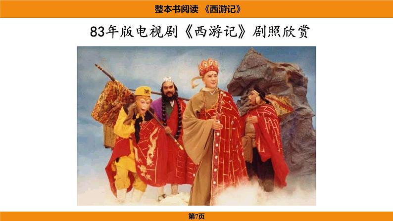 人教部编版（2024）语文七年级上册 -第六单元 整本书阅读  《西游记》（课件）第7页