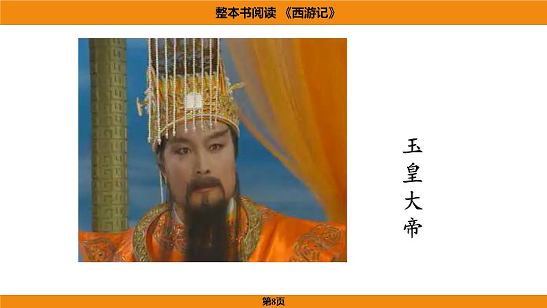 人教部编版（2024）语文七年级上册 -第六单元 整本书阅读  《西游记》（课件）第8页