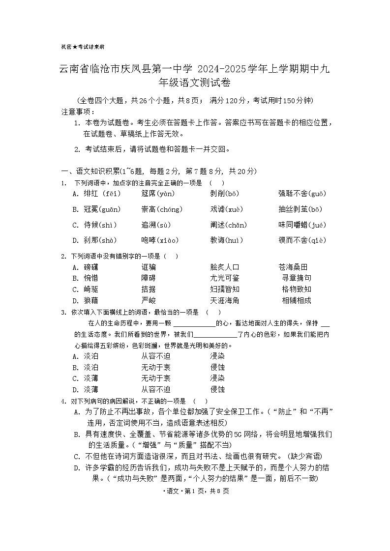 云南省临沧市庆凤县第一中学2024-2025学年上学期期中九年级语文测试卷第1页