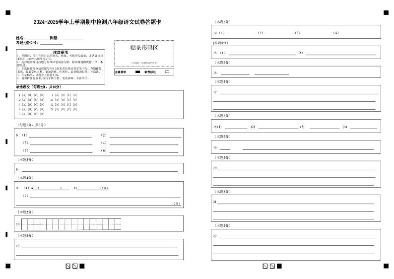 2024-2025学年上学期期中检测八年级语文试卷答题卡第1页