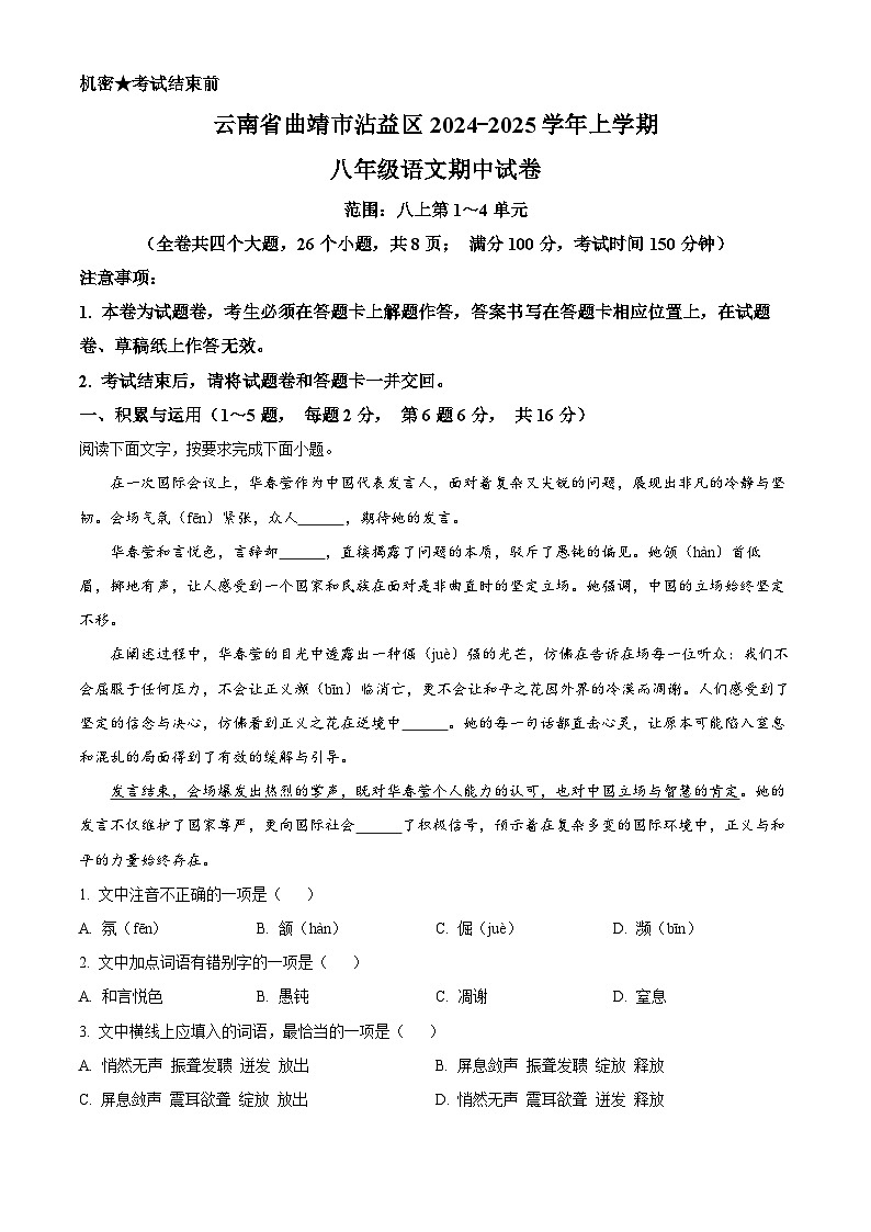 精品解析：云南省曲靖市沾益区2024-2025学年八年级上学期期中语文试题（原卷版）第1页