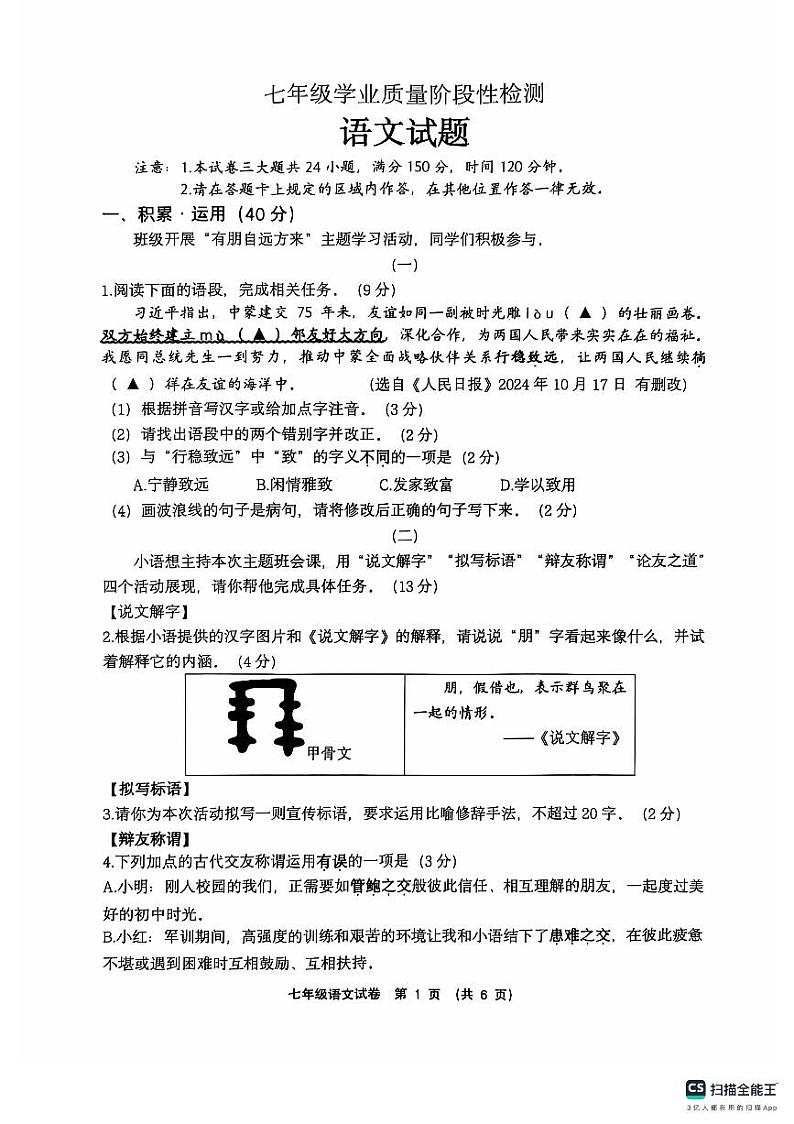七年级语文试题第1页