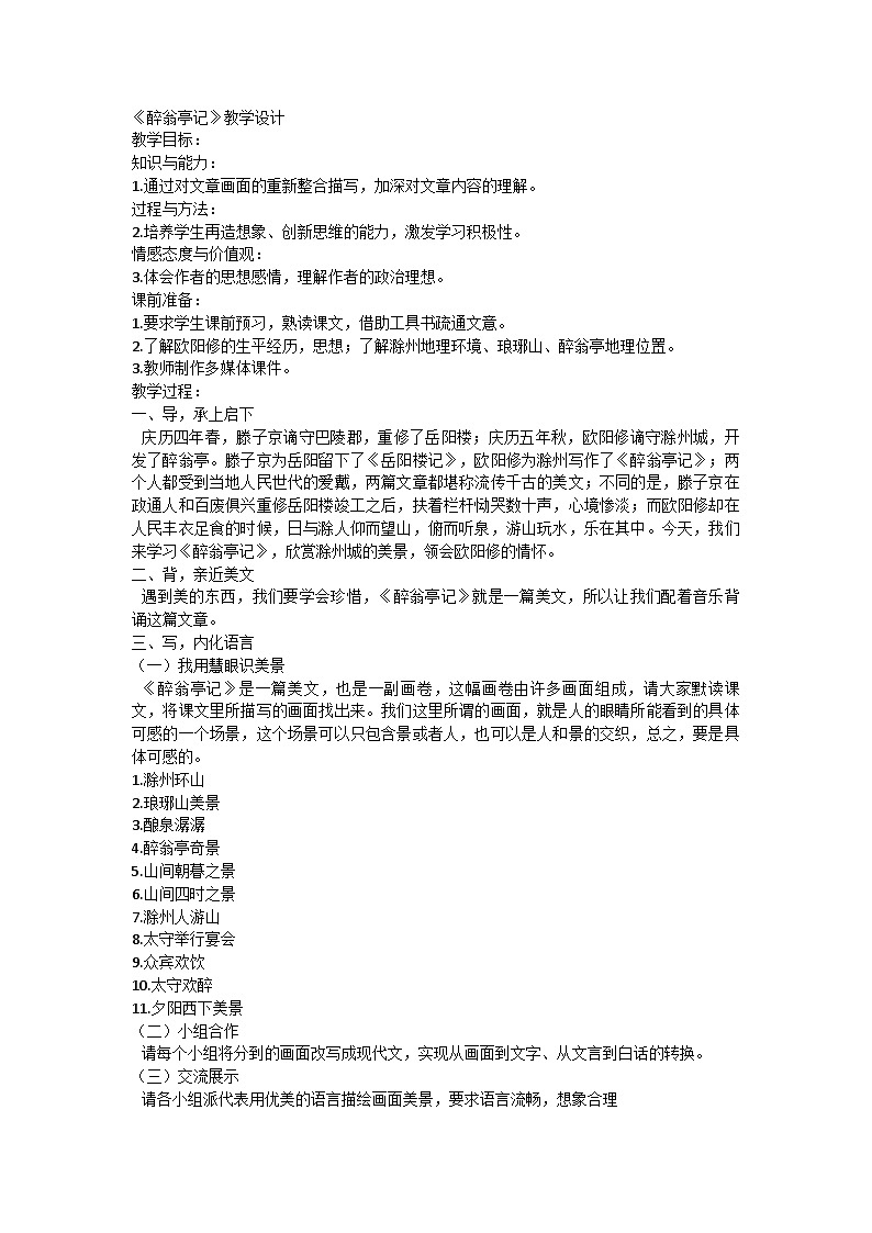 部编版初中语文九年级上册 12《醉翁亭记》教学设计第1页