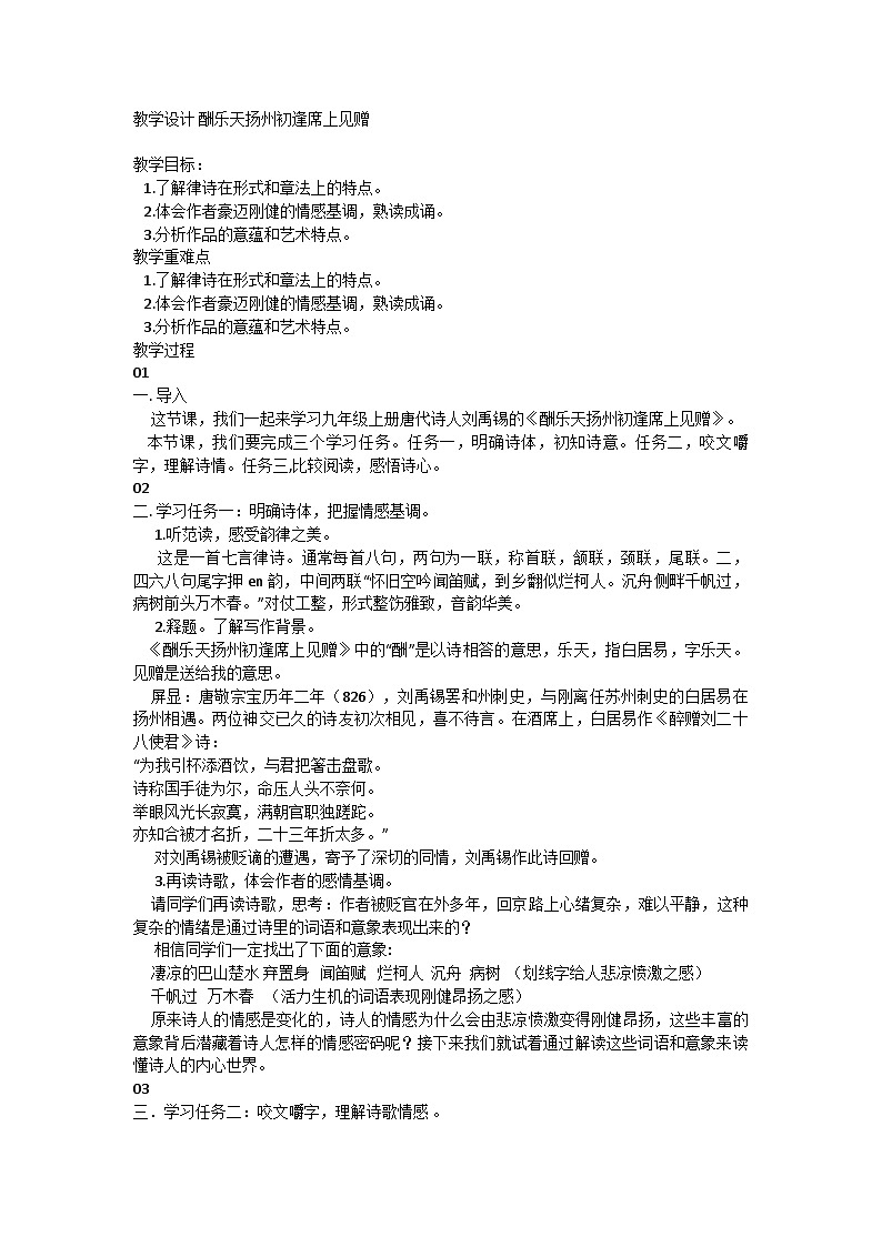 部编版初中语文九年级上册14 酬乐天扬州初逢席上见赠（教学设计）第1页