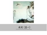 人教部编版（2024）语文七年级上册 -第六单元 课外古诗词诵读（课件）