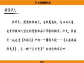 人教部编版（2024）语文七年级上册 -21  小圣施威降大圣（课件）