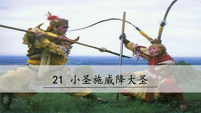 《小圣施威降大圣》第2页