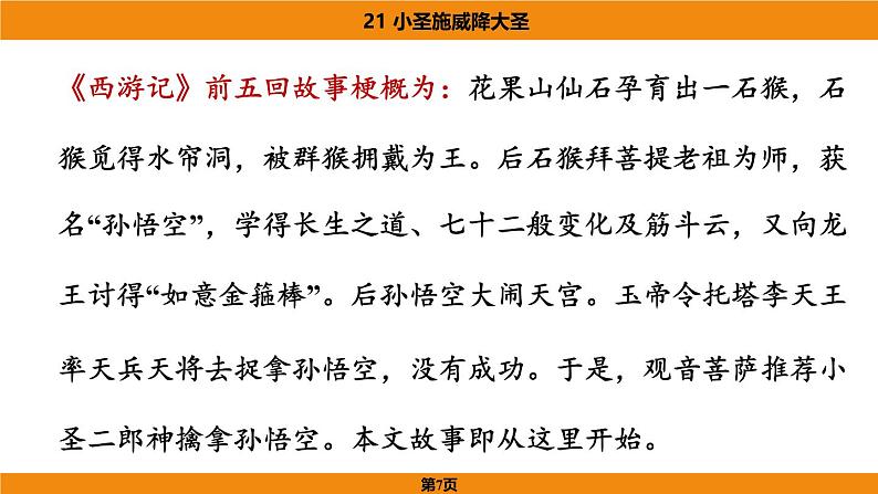 《小圣施威降大圣》第7页