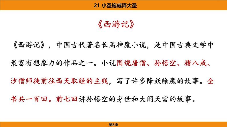 《小圣施威降大圣》第8页
