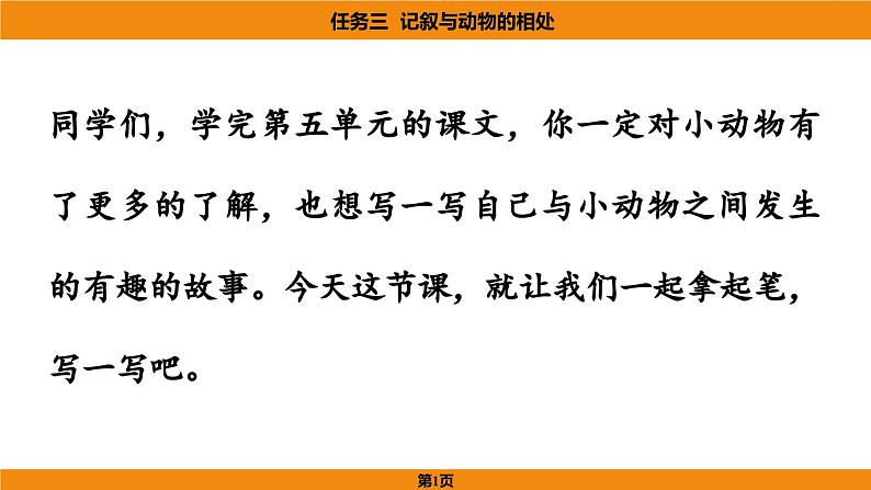 人教部编版（2024）语文七年级上册 -第五单元 任务三  记叙与动物的相处（课件）第1页