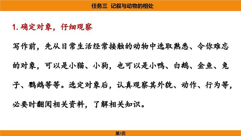 人教部编版（2024）语文七年级上册 -第五单元 任务三  记叙与动物的相处（课件）第3页