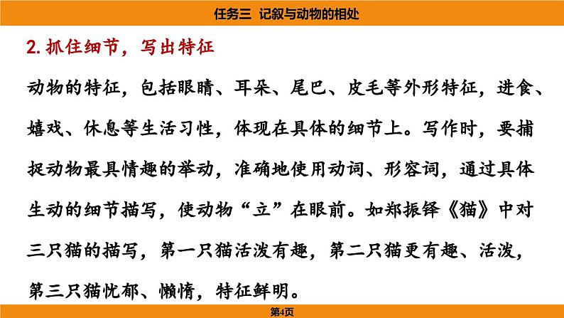 人教部编版（2024）语文七年级上册 -第五单元 任务三  记叙与动物的相处（课件）第4页